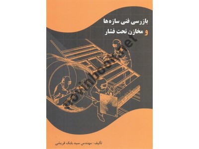 بازرسی فنی سازه ها و مخازن تحت فشار سید بابک قریشی انتشارات ارکان دانش